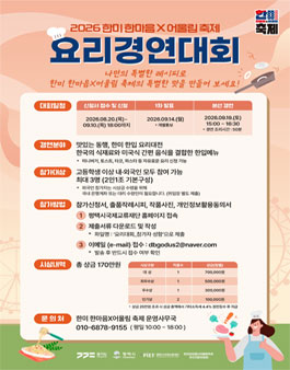 2026 한미 한마음 x 어울림 축제 요리경연대회.