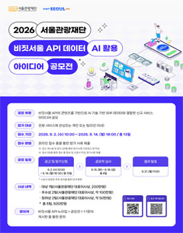 2026 서울관광재단 비짓서울 API 데이터‧AI 활용 아이디 공모전.