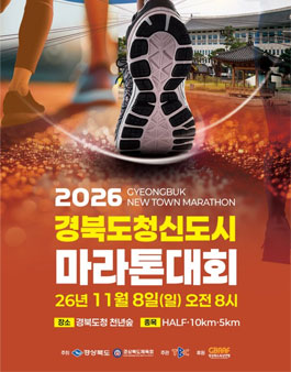 2026 경북도청신도시 마라톤대회.