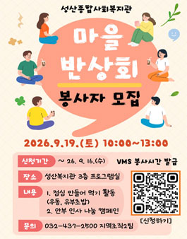 [(인천)성산종합사회복지관] 마을 반상회 안부인사캠페인 봉사자 모집.