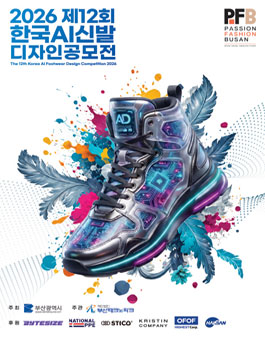 2026 제12회 한국 AI 신발 디자인 공모전.
