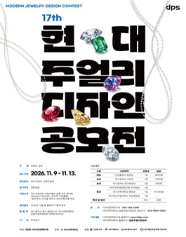 제17회 현대 주얼리 디자인 공모전.