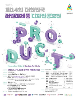 제14회 대한민국 어린이제품 디자인 공모전.