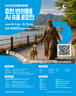 2026 춘천 반려동물 AI 숏폼 공모전.