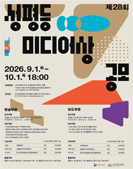 2026년 제28회 성평등 미디어상 공모.