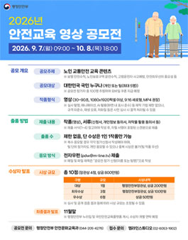 2026년 안전교육 영상 공모전.