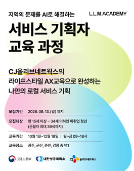 [무료] [CJ올리브네트웍스] AI 서비스 기획자 양성 과정 참여자 모집 (L.L.M. 아카데미)