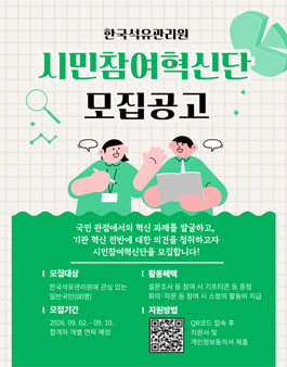 2026 한국석유관리원 시민참여혁신단 모집