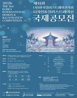 2026년 제41회 디자인 & 일러스트레이션 국제공모전.