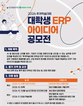 2026 추계학술대회 대학생 ERP 아이디어 공모전.