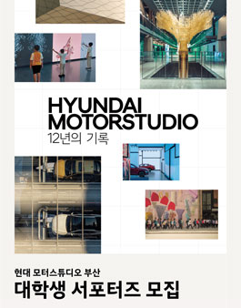 HYUNDAI MOTORSTUDIO BUSAN 대학생 서포터즈 모집