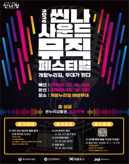 2026 씬나사운드뮤직페스티벌.
