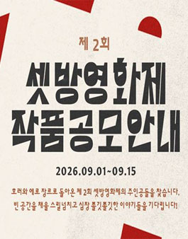 제2회 셋방영화제.