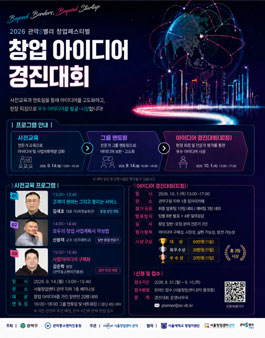 2026년 서울창업센터 관악 관악S밸리 창업 페스티벌 '창업 아이디어 경진대회' 참가자 모집.