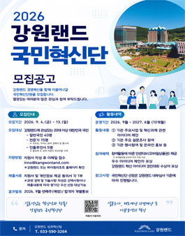 2026년 강원랜드 국민혁신단 모집 공고