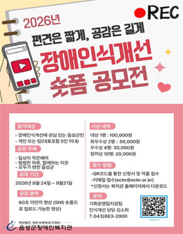 2026년 장애인식개선 숏폼 공모전.