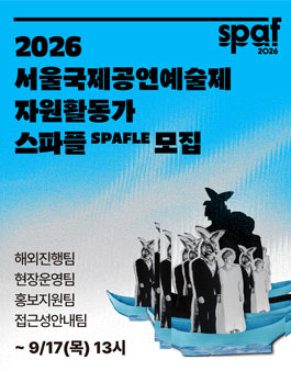 2026 서울국제공연예술제 자원활동가 SPAFLE 스파플 모집.