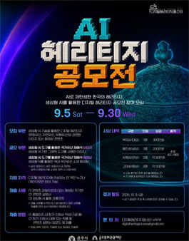 [2026 디지털헤리티지페스타] AI 헤리티지 공모전.