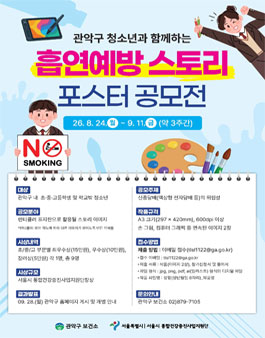관악구 청소년과 함께하는 흡연예방 스토리 포스터 공모전.