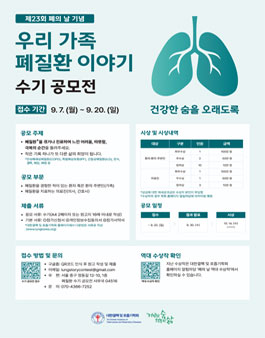 [대한결핵 및 호흡기학회] 제23회 폐의 날 기념 우리 가족 폐질환 이야기 수기 공모전.