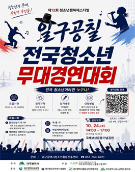 제12회 청소년행복페스티벌 전국청소년무대경연대회.