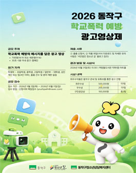 2026년 동작구 학교폭력 예방 광고영상제.