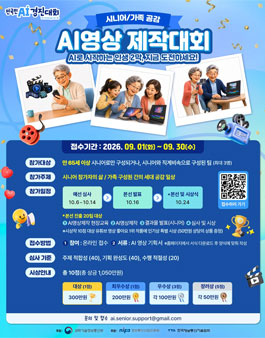 전국민 AI 경진대회 - 시니어/가족 공감 AI영상 제작대회.