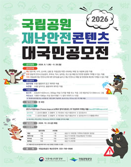 2026년 국립공원 재난안전 콘텐츠 대국민 공모전.