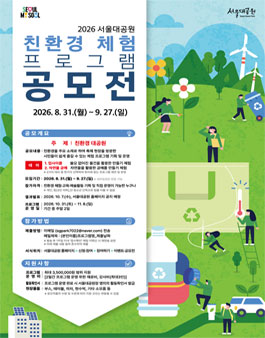 2026 서울대공원 친환경 체험 프로그램 공모전.
