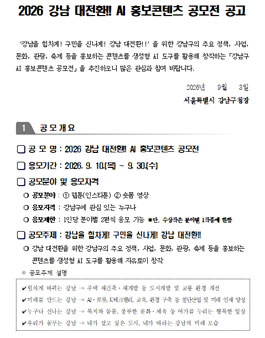 2026 강남 대전환!! AI 홍보콘텐츠 공모전.