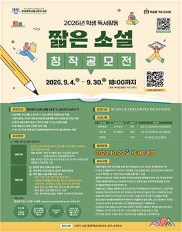 [부산광역시립시민도서관] 2026년 학생 독서활동 짧은 소설 창작 공모전.