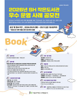 2026년 SH 작은도서관 우수 운영 사례 공모전.