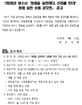 2026년 여수시 청렴 실천 숏폼 공모전.