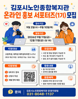 김포시노인종합복지관 온라인 서포터즈 1기 모집.