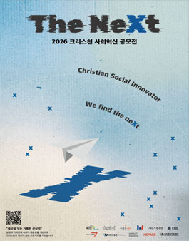 크리스천 사회혁신 공모전 the neXt 제2회 참가팀 모집.
