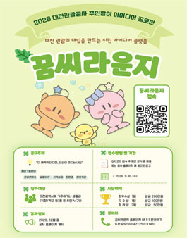 [대전관광공사] 2026 주민참여 아이디어 공모전.