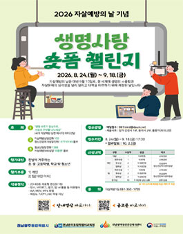 [전남광주통합특별시] 2026 생명사랑 숏폼 챌린지.