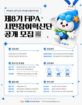 제8기 FiPA  시민참여혁신단  공개 모집