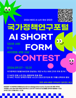 2026년 국가정책연구포털 AI 쇼츠 영상공모전.