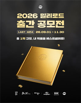 2026 밀리로드 출간 공모전 시즌 4.