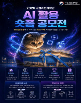 2026 국립과천과학관 AI 활용 숏폼 공모전.