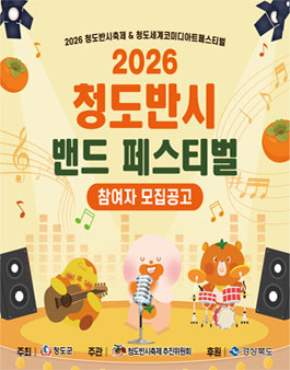 2026 청도반시 밴드 페스티벌 참여자 모집.