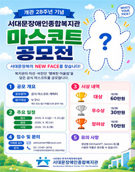 서대문장애인종합복지관 개관 28주년 기념 마스코트 공모전.