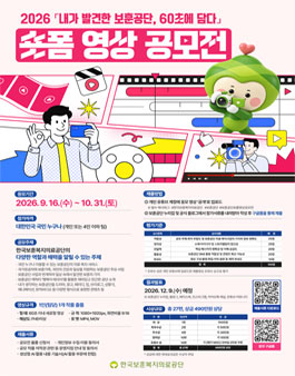 2026년 내가 발견한 보훈공단 60초에 담다 숏폼 영상 공모전.