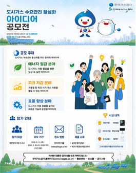 도시가스 수요관리 활성화 대국민 아이디어 공모전.