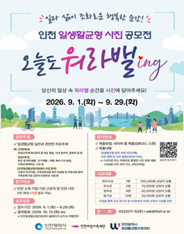 인천 일생활균형 사진 공모전.