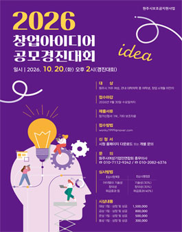 [원주시여성기업인 연합회] 2026년 창업아이디어 공모경진대회.