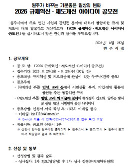 원주가 바꾸는 기분좋은 일상의 변화 2026 규제혁신·제도개선 아이디어 공모전.