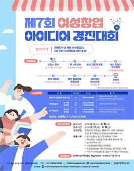 [성평등가족부·전북특별자치도] 제7회 여성 창업아이디어 경진대회.