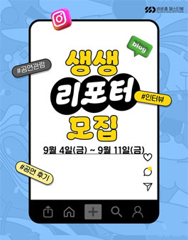 [안무가 매칭 프로젝트 제28회 생생 춤 페스티벌] 생생 리포터 모집.